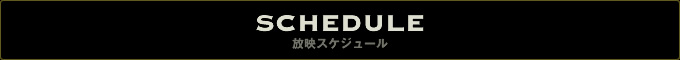 SCHEDULE-放映スケジュール-